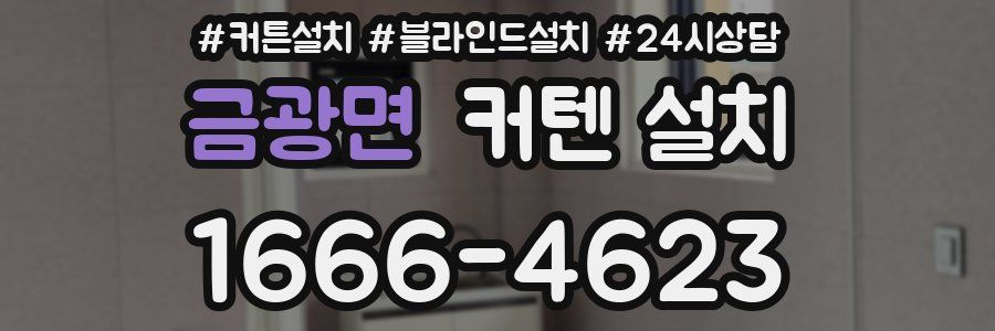 금광면 커텐 설치