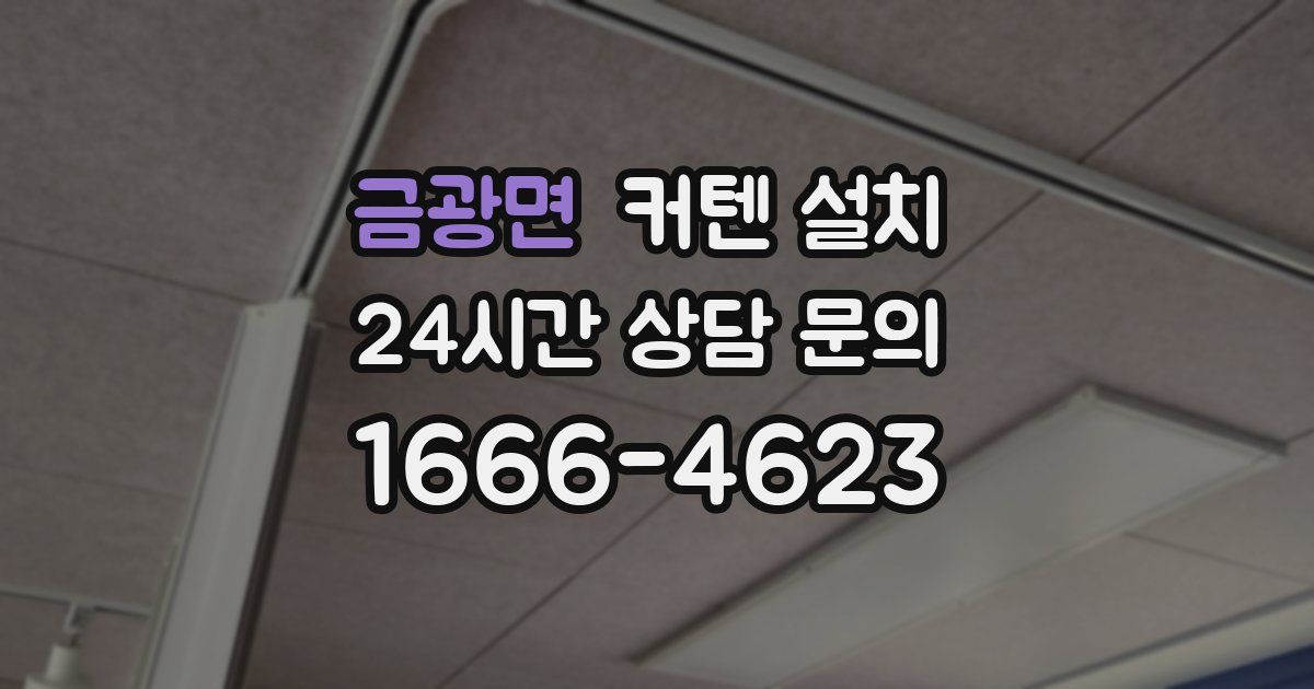금광면 커텐 설치