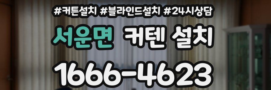 서운면 커텐 설치