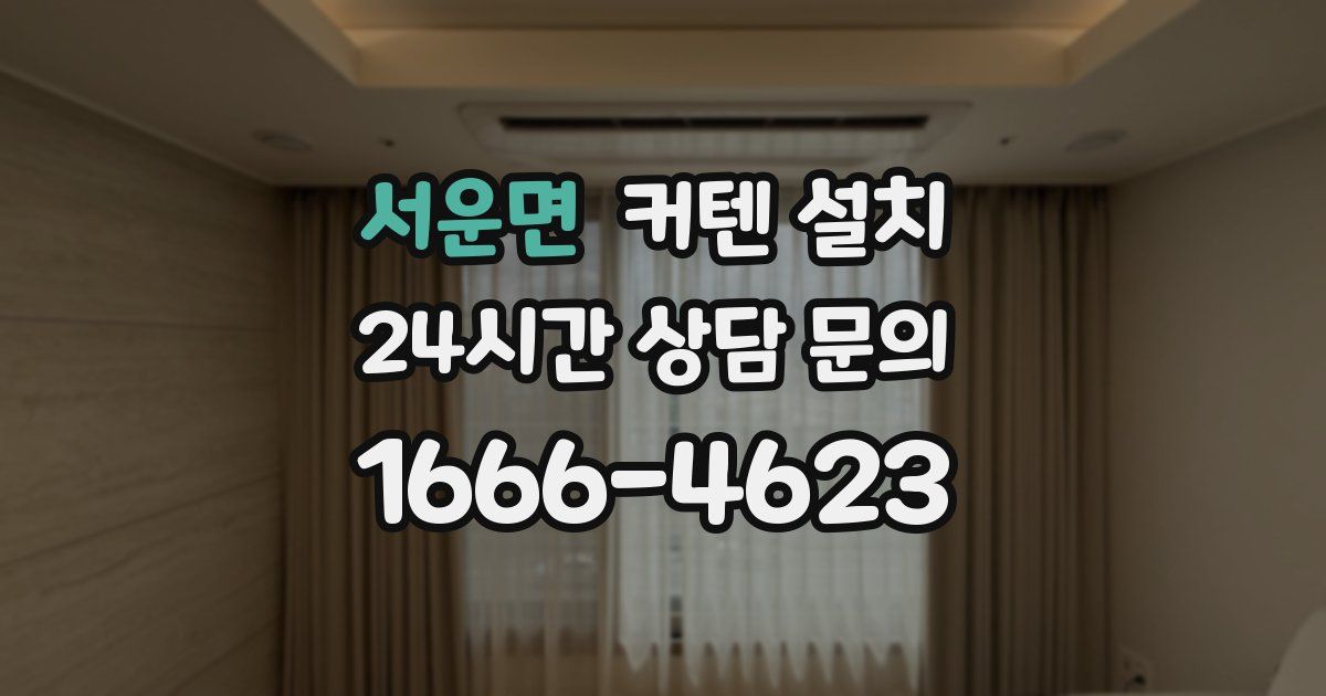 서운면 커텐 설치