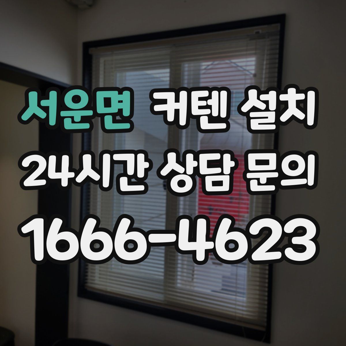 서운면 커텐 설치