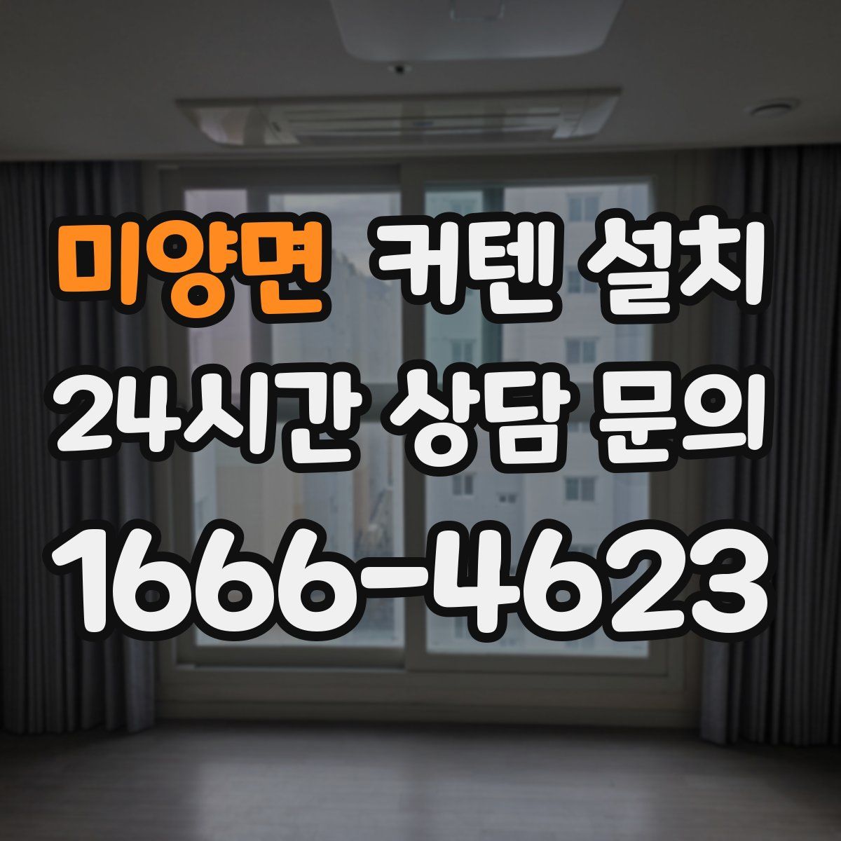 미양면 커텐 설치