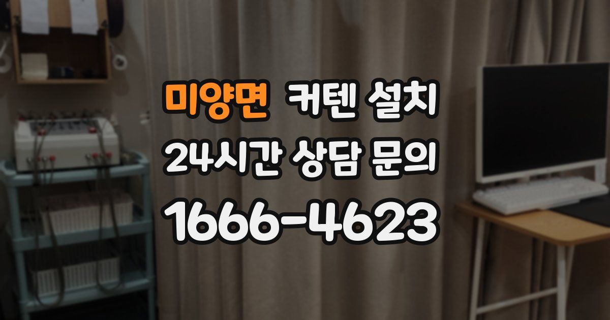 미양면 커텐 설치