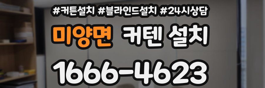 미양면 커텐 설치
