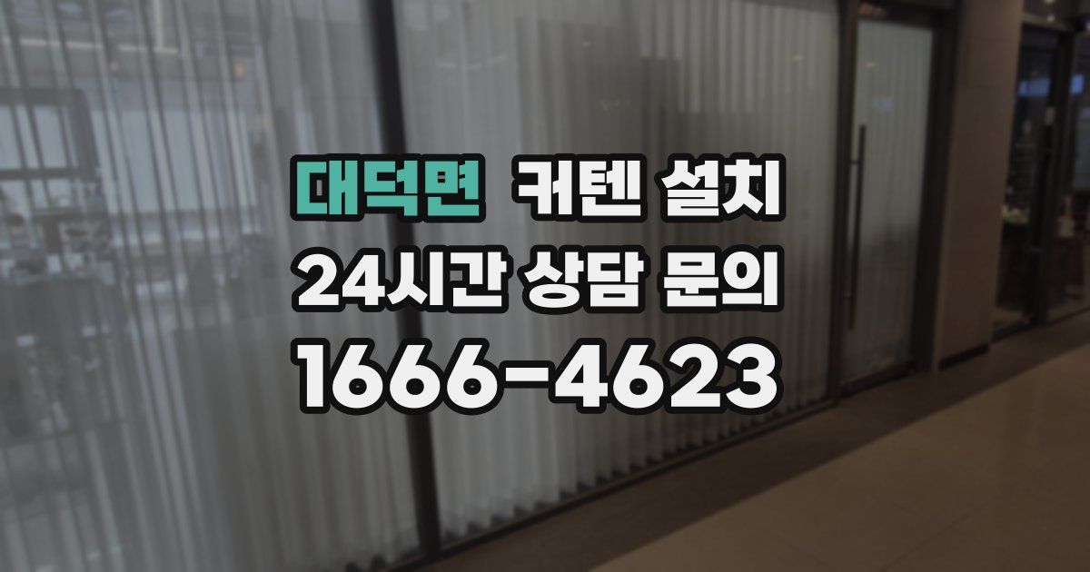 대덕면 커텐 설치