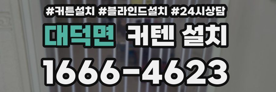 대덕면 커텐 설치