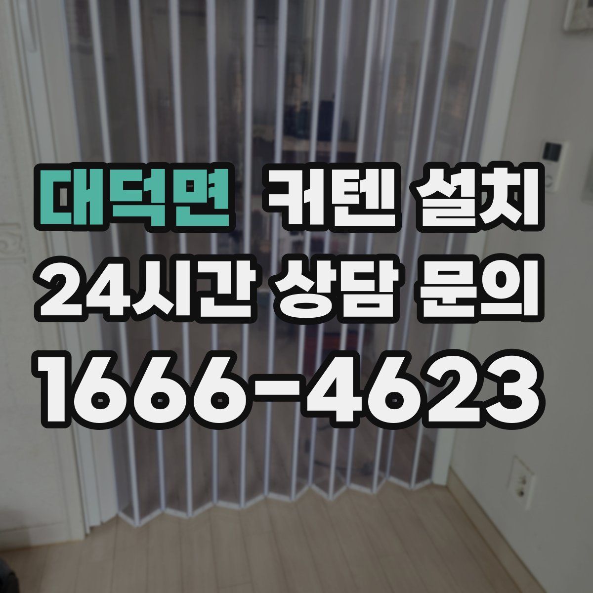 대덕면 커텐 설치