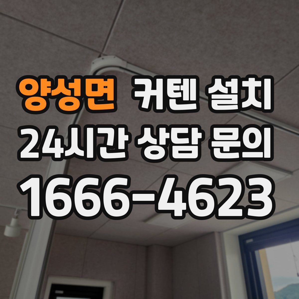 양성면 커텐 설치