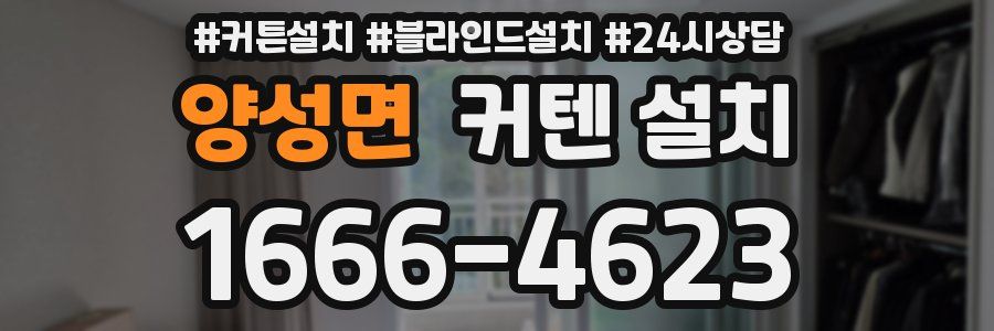 양성면 커텐 설치