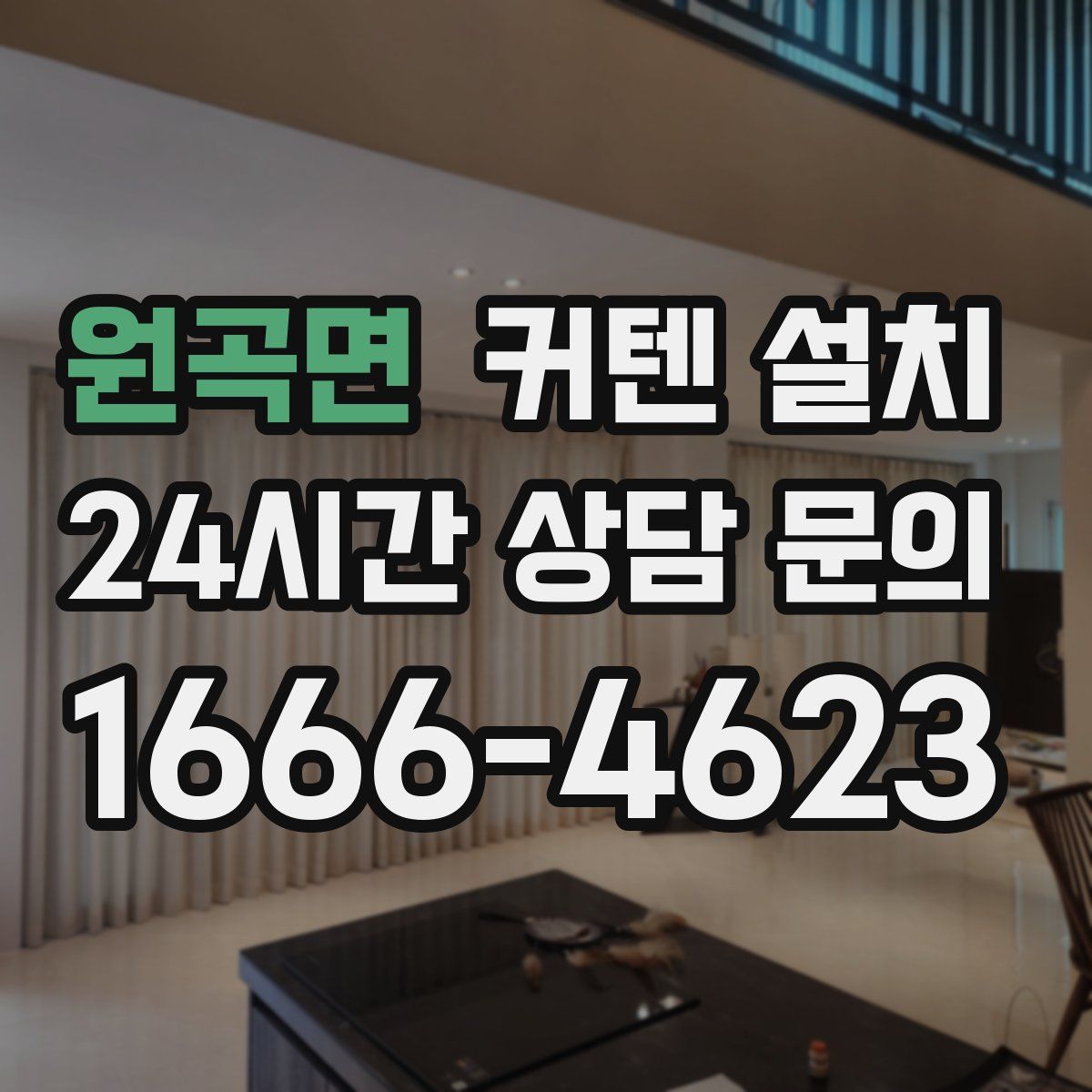 원곡면 커텐 설치