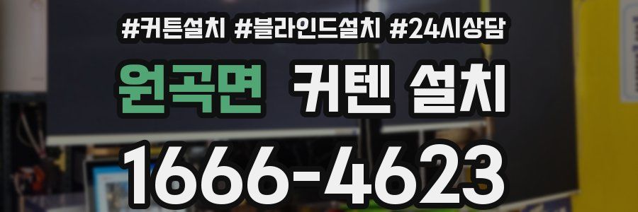 원곡면 커텐 설치