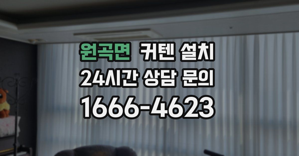 원곡면 커텐 설치