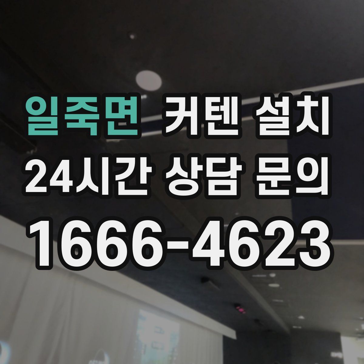 일죽면 커텐 설치