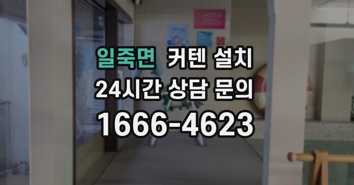 일죽면 커텐 설치