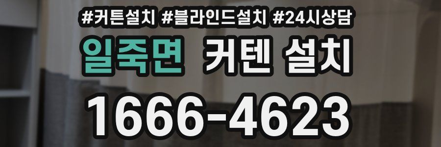일죽면 커텐 설치