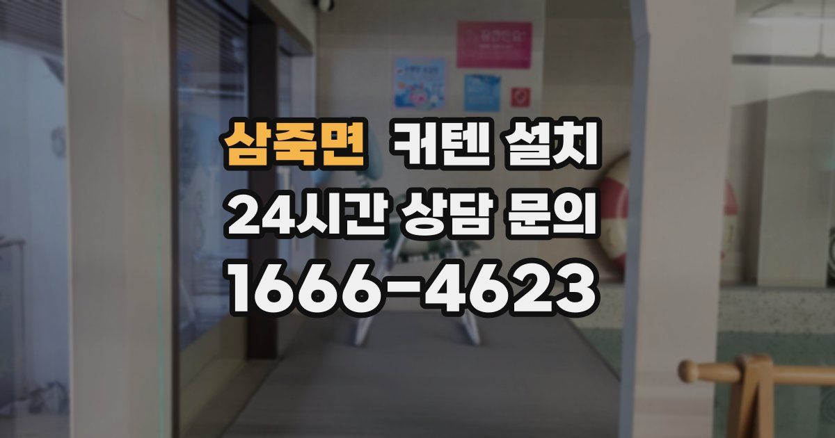 삼죽면 커텐 설치