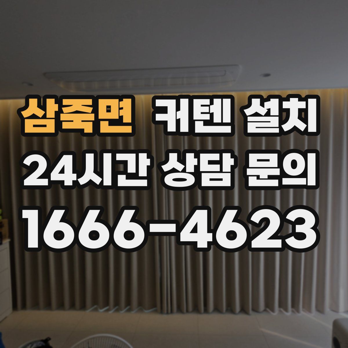 삼죽면 커텐 설치