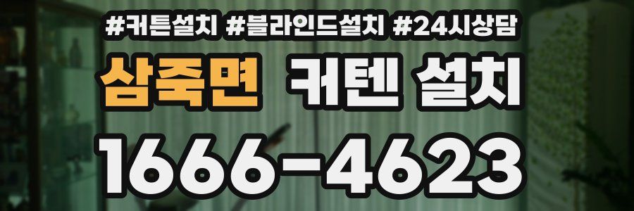 삼죽면 커텐 설치