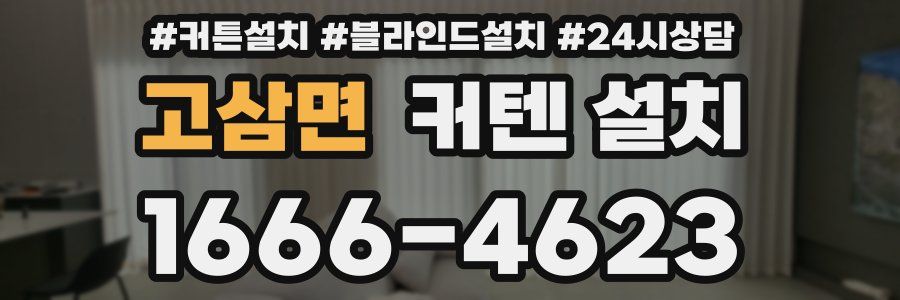 고삼면 커텐 설치