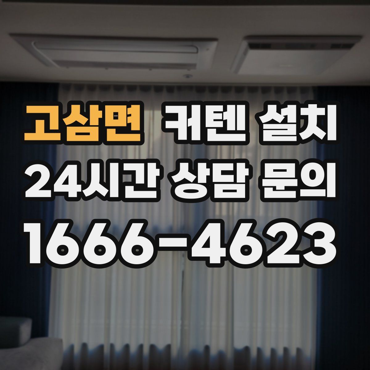 고삼면 커텐 설치