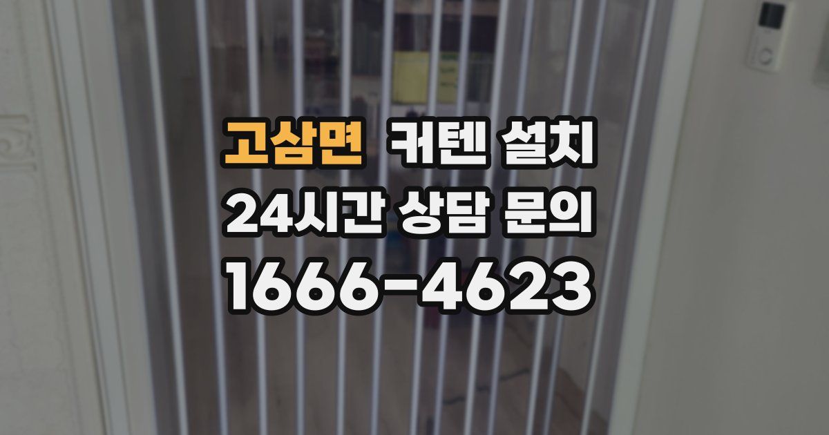 고삼면 커텐 설치