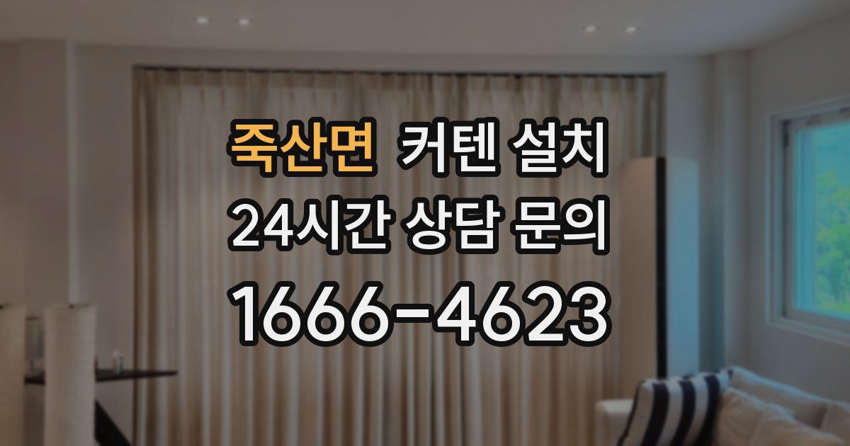 죽산면 커텐 설치