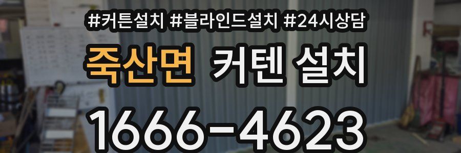 죽산면 커텐 설치