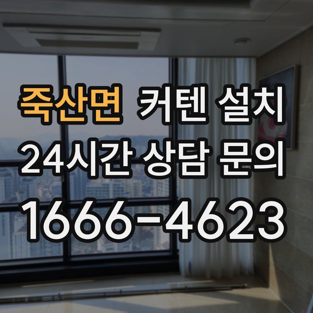 죽산면 커텐 설치