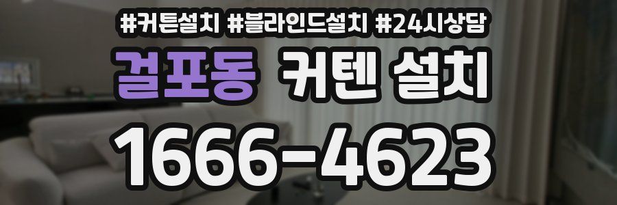 걸포동 커텐 설치
