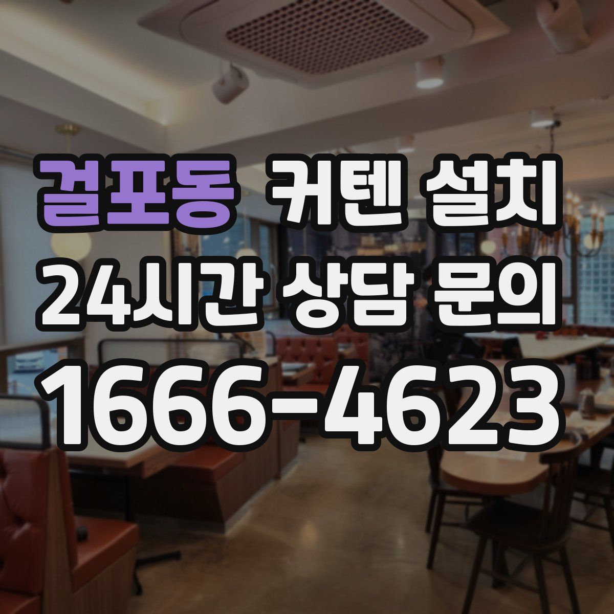 걸포동 커텐 설치