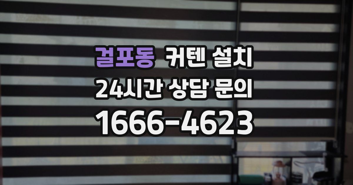걸포동 커텐 설치