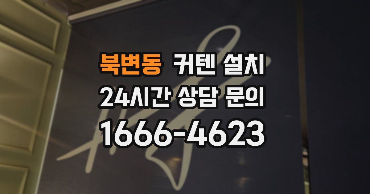 북변동 커텐 설치