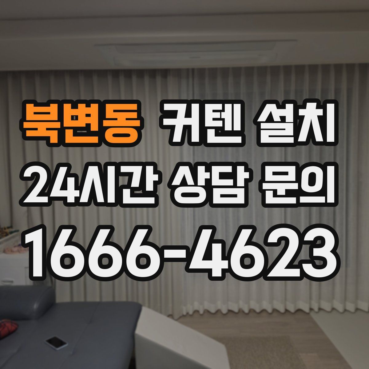 북변동 커텐 설치