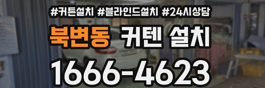북변동 커텐 설치