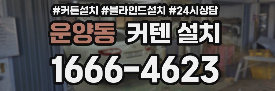 운양동 커텐 설치