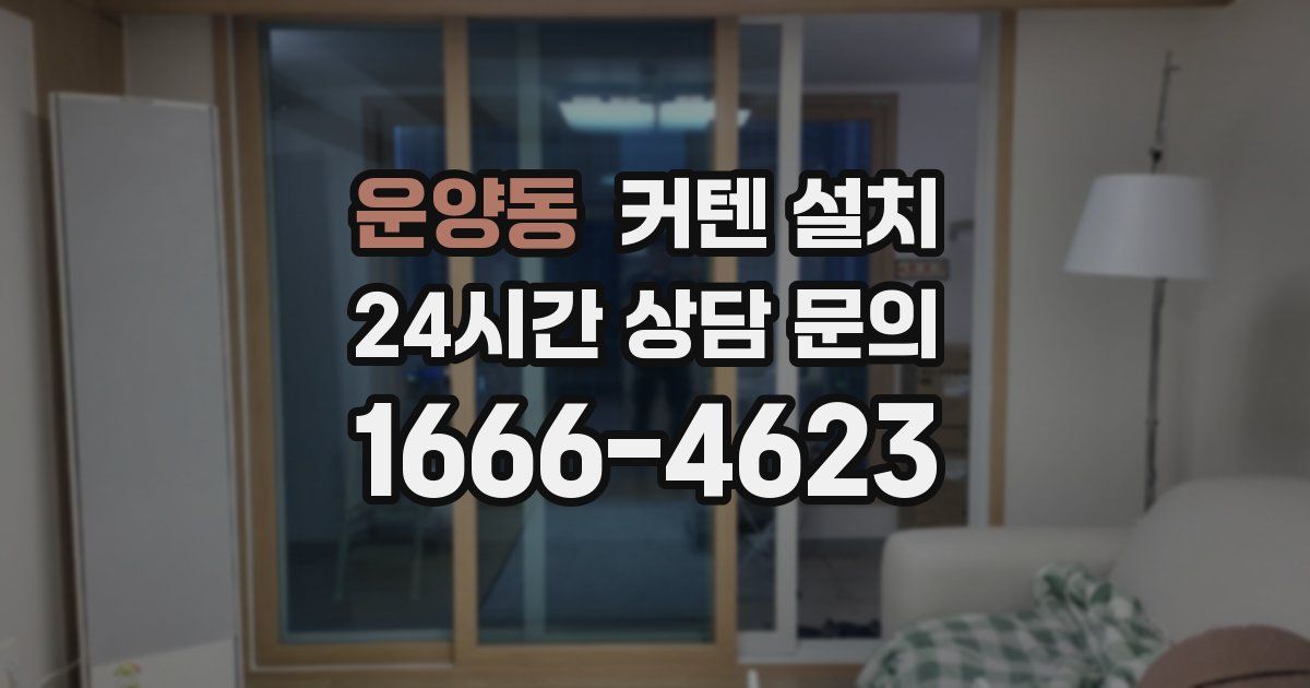 운양동 커텐 설치