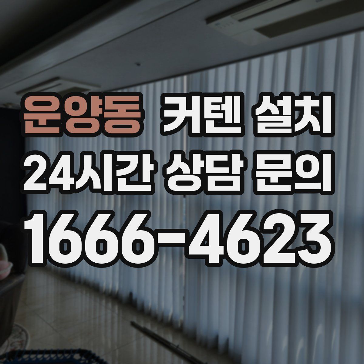 운양동 커텐 설치