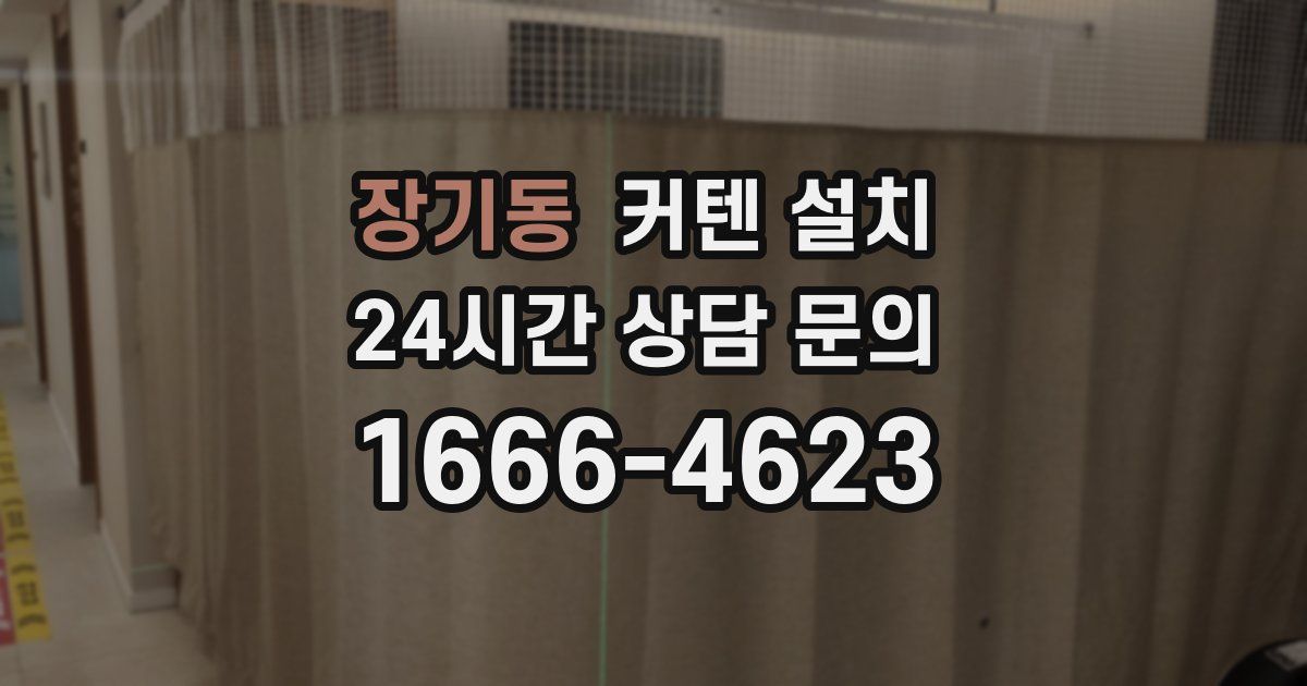 장기동 커텐 설치