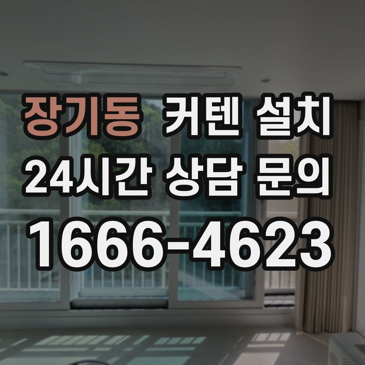 장기동 커텐 설치