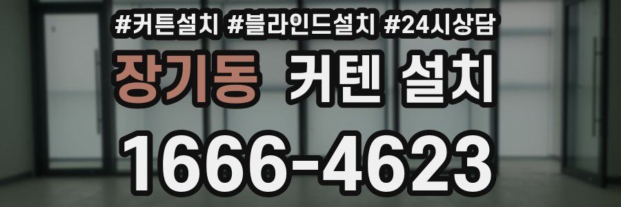 장기동 커텐 설치