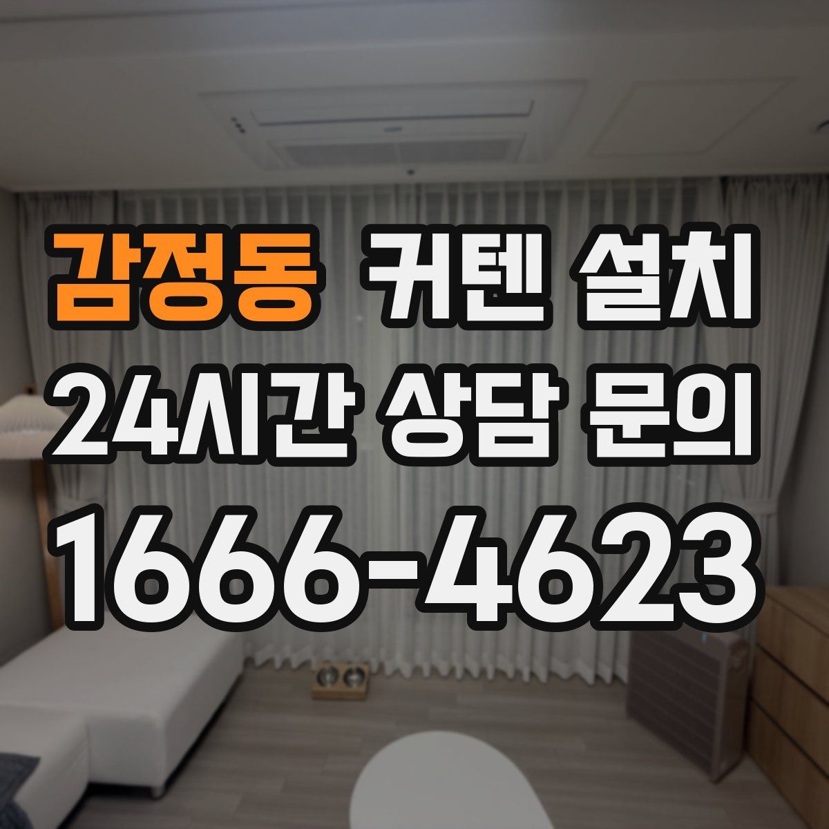 감정동 커텐 설치