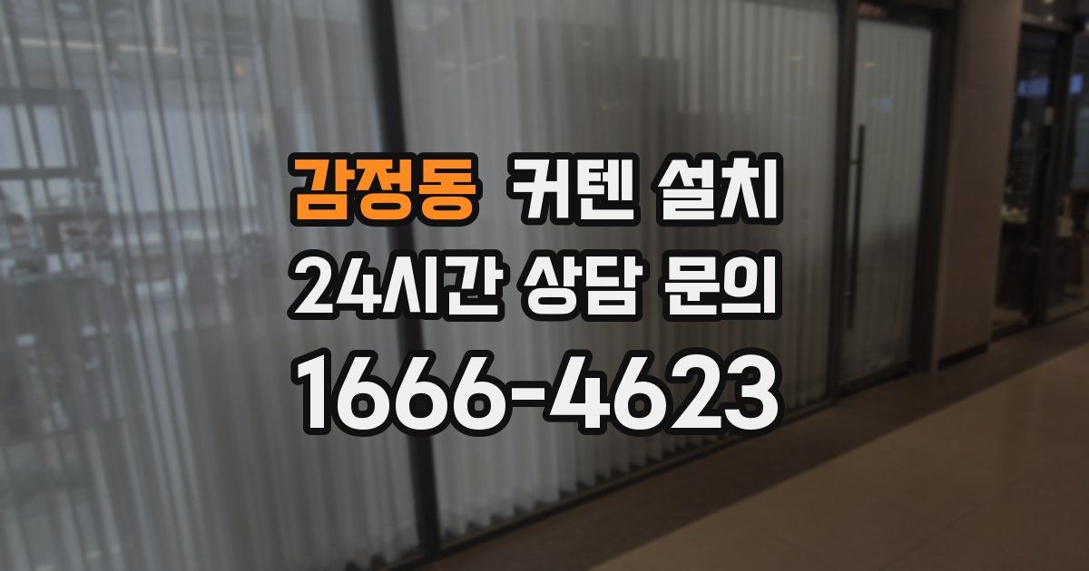 감정동 커텐 설치