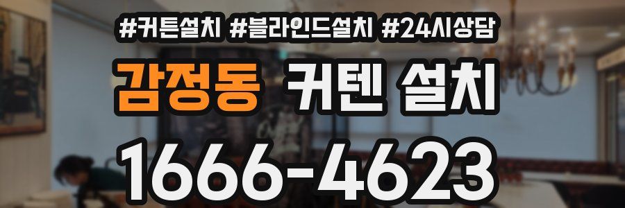 감정동 커텐 설치