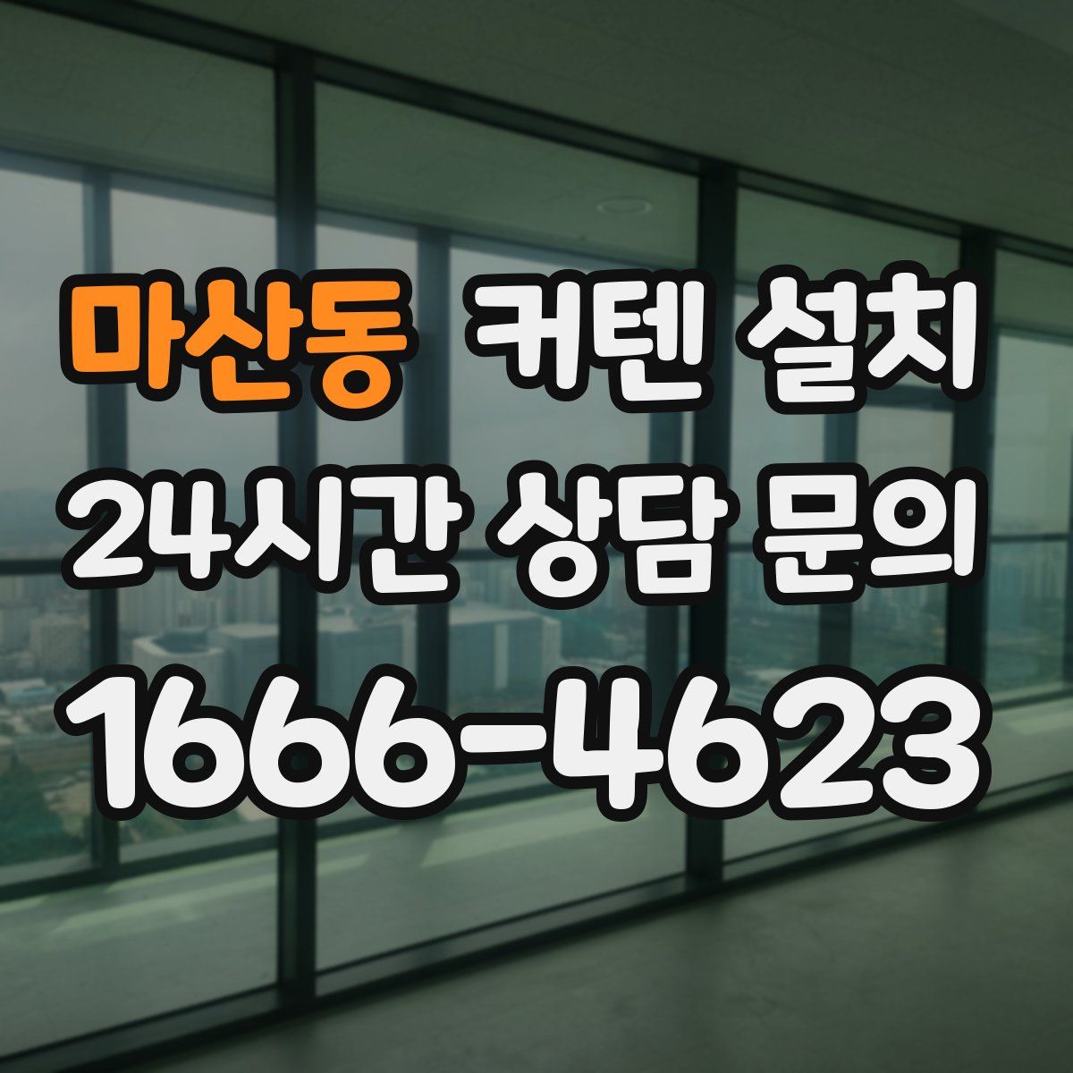 마산동 커텐 설치