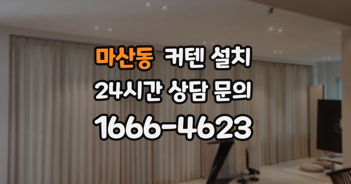 마산동 커텐 설치