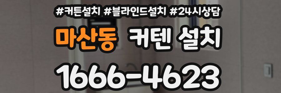 마산동 커텐 설치