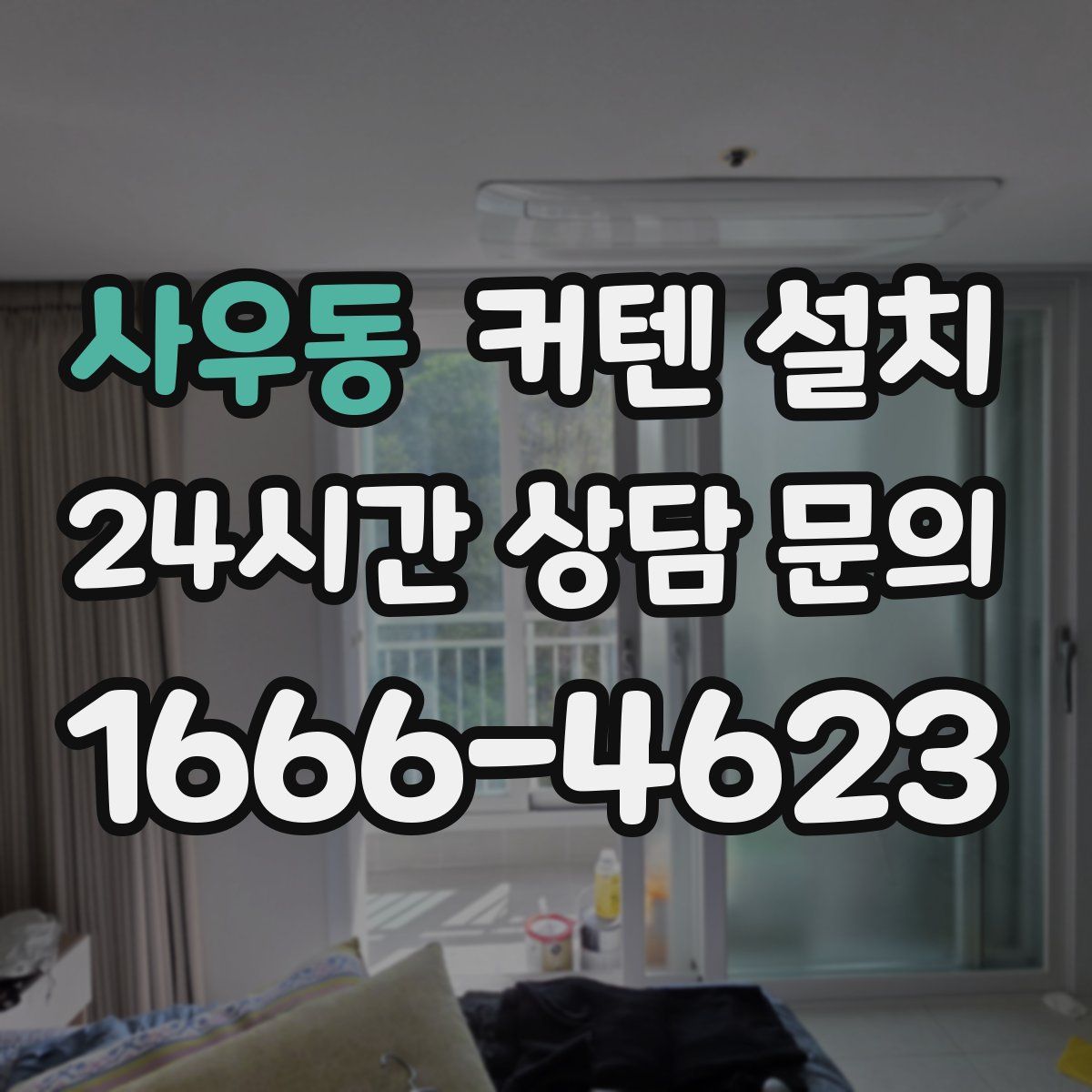 사우동 커텐 설치