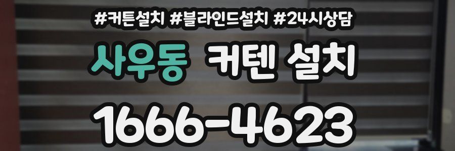 사우동 커텐 설치