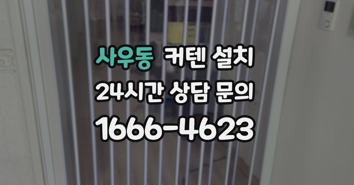 사우동 커텐 설치