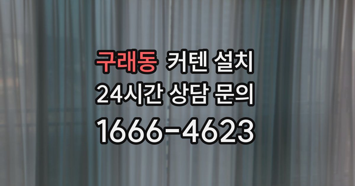 구래동 커텐 설치